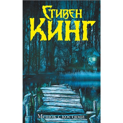 365473 АСТ Стивен Кинг "Мешок с костями"