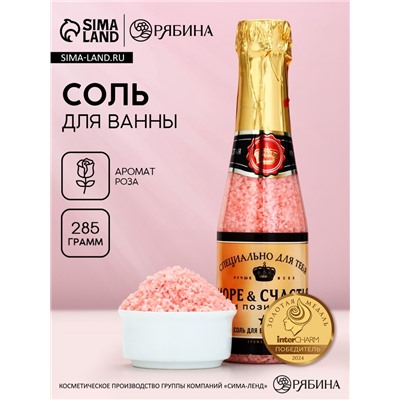 Соль для ванны «Море счастья!», 285 г, аромат розы, Чистое счастье