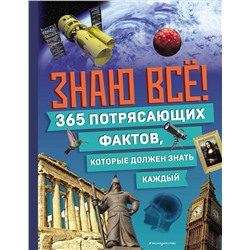 Эксмо "Знаю все! 365 потрясающих фактов, которые должен знать каждый"