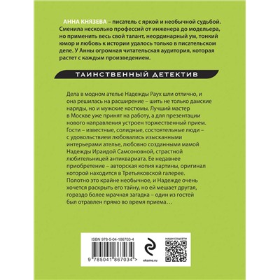 Эксмо Анна Князева "Химеры картинной галереи"