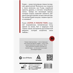 АСТ Сыченкова Д.А. "Корея, я люблю тебя!"
