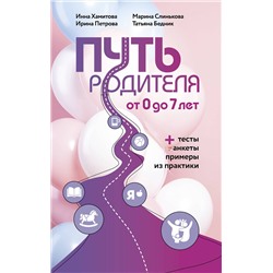 АСТ Инна Хамитова, Марина Слинькова, Ирина Петрова, Татьяна Бедник "Путь родителя. От 0 до 7 лет"