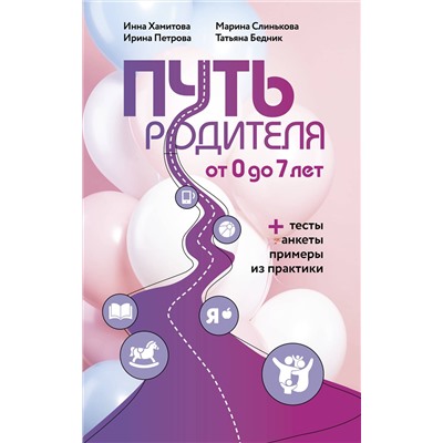 АСТ Инна Хамитова, Марина Слинькова, Ирина Петрова, Татьяна Бедник "Путь родителя. От 0 до 7 лет"