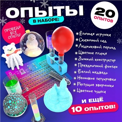 Набор для опытов «Новогодняя химия», 20 опытов