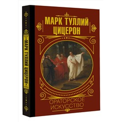 АСТ М. Цицерон "Ораторское искусство"