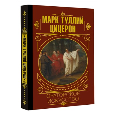 АСТ М. Цицерон "Ораторское искусство"