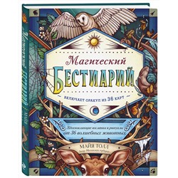 Эксмо Майя Толл "Магический бестиарий. Вдохновляющие послания и ритуалы от 36 волшебных животных (книга-оракул и 36 карт для гадания)"