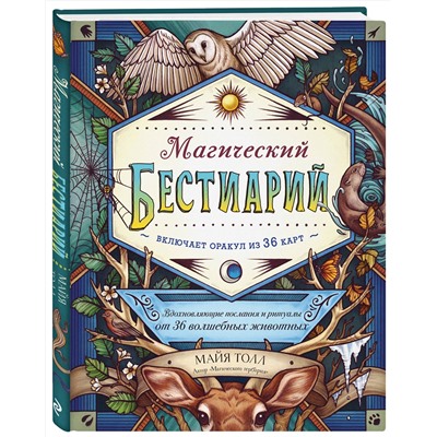 Эксмо Майя Толл "Магический бестиарий. Вдохновляющие послания и ритуалы от 36 волшебных животных (книга-оракул и 36 карт для гадания)"