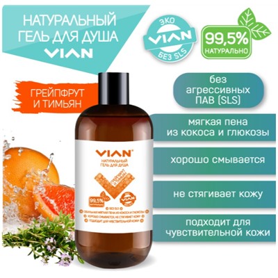 Натуральный гель для душа "ГРЕЙПФРУТ И ТИМЬЯН"  VIAN, 300 г
