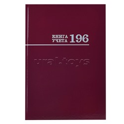 Книга учёта 196л. "Бордо" переплёт 7БЦ, глянц.ламин., блок-офсет, 200х275