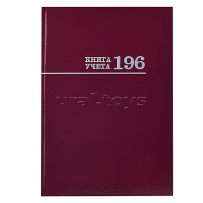 Книга учёта 196л. "Бордо" переплёт 7БЦ, глянц.ламин., блок-офсет, 200х275