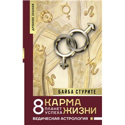 АСТ Байба Стурите "Карма жизни: 8 планет успеха"