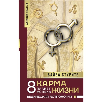 АСТ Байба Стурите "Карма жизни: 8 планет успеха"