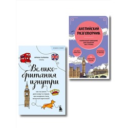 Эксмо Галкина И.Ф. "Путешествие по Великобритании. Комплект из 2-х книг"