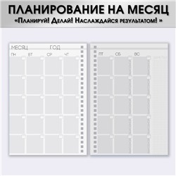 Планер-Планер-еженедельник А5, 86 л. В твердой обложке, на гребне «Создавай себя»