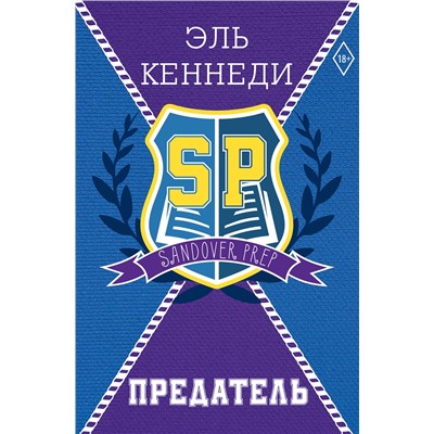 АСТ Эль Кеннеди "Предатель"
