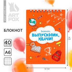 Блокнот А6, 40 л., на гребне «Выпускник, удачи! Вперед к знаниям»