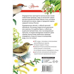 АСТ Коблик Е.А., Архипов В.Ю. "Певчие птицы. Средняя полоса европейской части России. Определитель с голосами птиц"