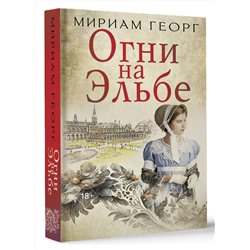 АСТ Мириам Георг "Огни на Эльбе"