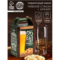 Подарочный набор «23 февраля», пивной стакан и арахис