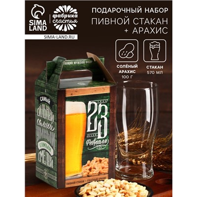 Подарочный набор «23 февраля», пивной стакан и арахис