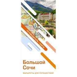 АСТ . "Большой Сочи. Маршруты для путешествий. Путеводитель + карта"