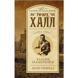 АСТ Ричард Халл "Благие намерения. Мой убийца"