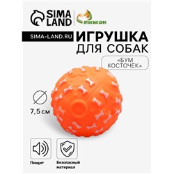Игрушка пищащая «Бум косточек» для собак, 7.5 см, оранжевая