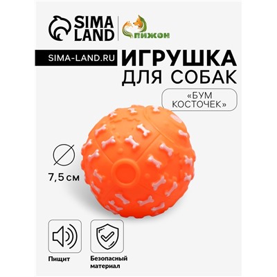 Игрушка пищащая «Бум косточек» для собак, 7.5 см, оранжевая