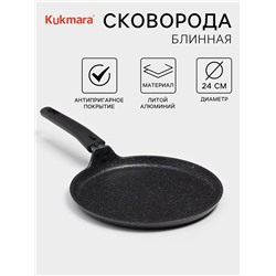 Сковорода блинная, d=24 см, пластиковая ручка, антипригарное покрытие, цвет тёмный мрамор