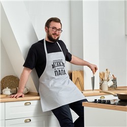Фартук Этель «Любимый муж и лучший папа» 73×71 см, 100% хлопок, репс 210 г/м²