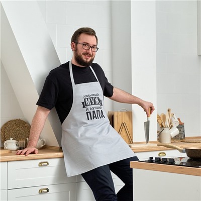 Фартук Этель «Любимый муж и лучший папа» 73×71 см, 100% хлопок, репс 210 г/м²
