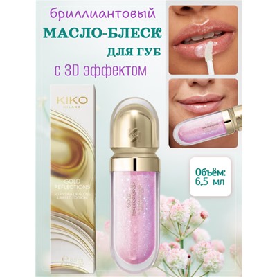 Масло-Блеск для губ с 3D эффектом, увлажняющее