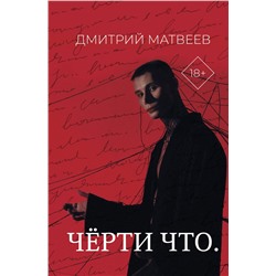 АСТ Дмитрий Матвеев "Черти что"