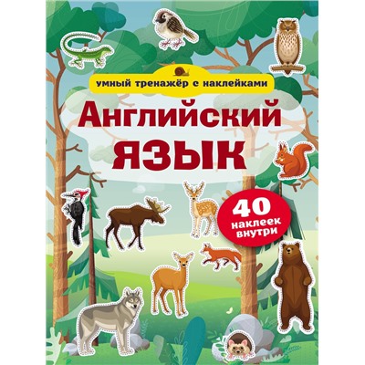АСТ . "Английский язык. Умный тренажёр с наклейками"