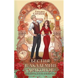 Эксмо Татьяна Серганова "Бестия в академии драконов"