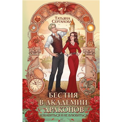 Эксмо Татьяна Серганова "Бестия в академии драконов"