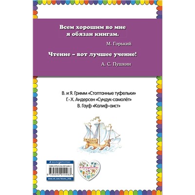 Эксмо Андерсен Г.Х., Гауф В., Гримм В. и Я. "Сундук-самолёт: волшебные сказки (ил. И. Егунова)"