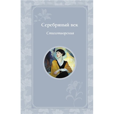 510630 Эксмо Блок А.А., Ахматова А.А., Гумилев Н.С., Есенин С.А. и др. "Серебряный век. Стихотворения"