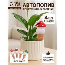 Автополив для комнатных растений «Грибочек», 16.5×7 см, керамика, набор 4 шт., МИКС