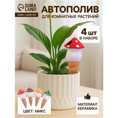 Автополив для комнатных растений «Грибочек», 16.5×7 см, керамика, набор 4 шт., МИКС
