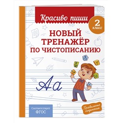 Эксмо В. И. Королёв "Новый тренажёр по чистописанию. 2 класс"