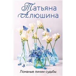 Эксмо Татьяна Алюшина "Ломаные линии судьбы"