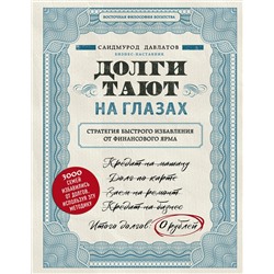 Эксмо Саидмурод Давлатов "Долги тают на глазах. Стратегия быстрого избавления от финансового ярма"