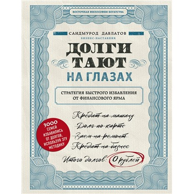 Эксмо Саидмурод Давлатов "Долги тают на глазах. Стратегия быстрого избавления от финансового ярма"