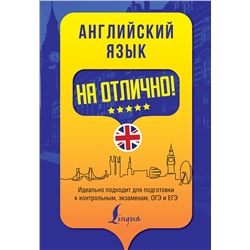 АСТ М. В. Вакулина, А. А. Яценко "Английский язык на отлично!"