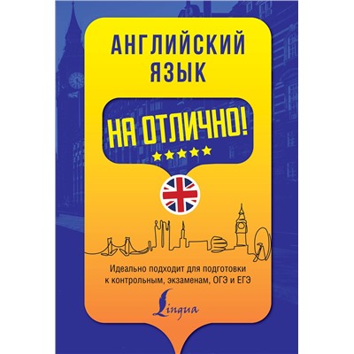 АСТ М. В. Вакулина, А. А. Яценко "Английский язык на отлично!"