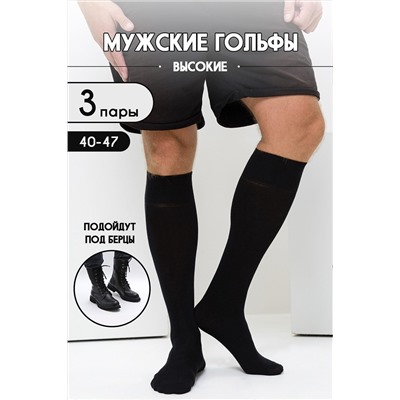 Носки стандарт Высокие (набор 3 пары) НАТАЛИ, 1119700