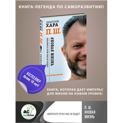 АСТ Дмитрий Хара "П. Ш. #Новая жизнь. Обратного пути уже не будет!"