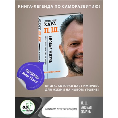 АСТ Дмитрий Хара "П. Ш. #Новая жизнь. Обратного пути уже не будет!"